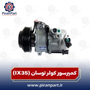 کمپرسور کولر توسان IX35