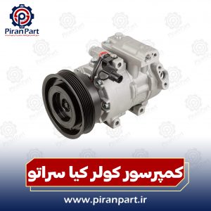 کمپرسور کولر کیا سراتو