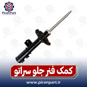 کمک جلو سراتو