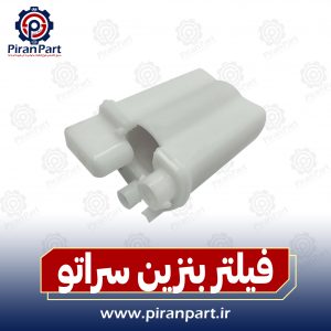 فیلتر بنزین سراتو