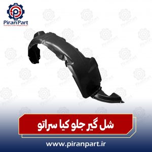 شل گیر جلو سراتو