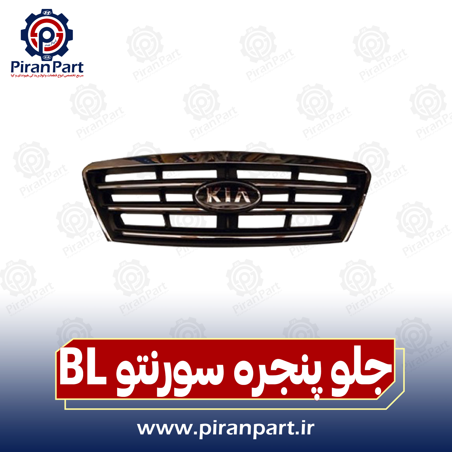 جلو پنجره سورنتو قدیم BL