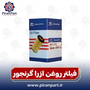 فیلتر روغن آزرا گرنجور