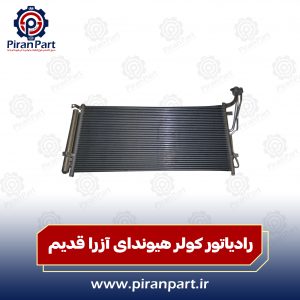 رادیاتور کولر آزرا قدیم