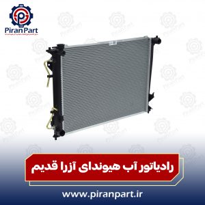 رادیاتور آب آزرا قدیم