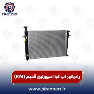 رادیاتور آب کیا اسپورتیج قدیم (KM)