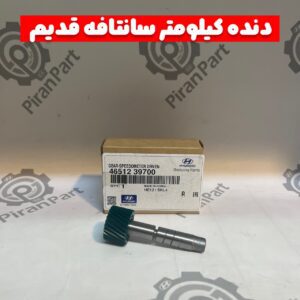 دنده کیلومتر سانتافه قدیم
