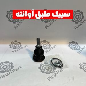 سیبک طبق آوانته