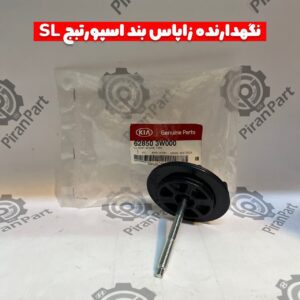 نگهدارنده لاستیک زاپاس اسپورتیج SL