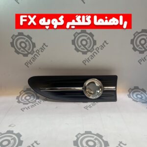 راهنما گلگیر کوپه FX