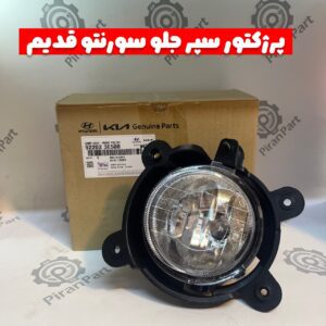 پرژکتور سپر جلو سورنتو قدیم (BL)