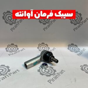 سیبک فرمان آوانته