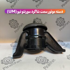 دسته موتور راست سورنتو UM