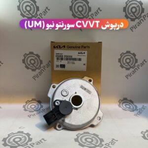 درپوش CVVT سورنتو UM