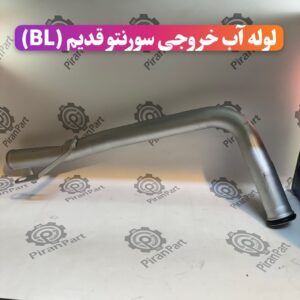 لوله آب خروجی سورنتو BL