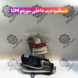 دستگیره داخلی سورنتو UM