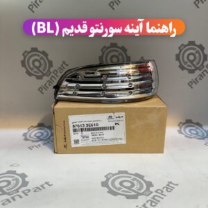 راهنما آینه سورنتو قدیم (BL)