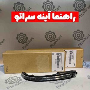 راهنما آینه سراتو