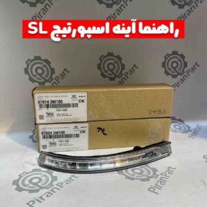 راهنما آینه اسپورتیج SL