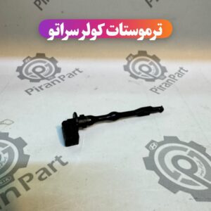 ترموستات کولر سراتو سایپا