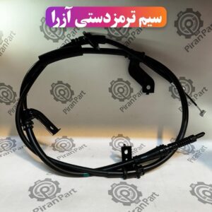 سیم ترمز دستی آزرا