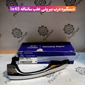 پایه دستگیره درب بیرونی عقب سانتافه ix45