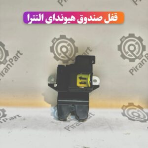 قفل صندوق هیوندای النترا