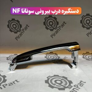 دستگیره درب بیرونی سوناتا قدیم ( nf)