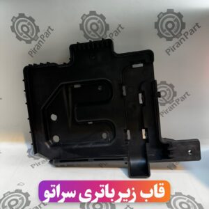 قاب زیر باتری سراتو