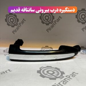 دستگیره درب بیرونی سانتافه قدیم