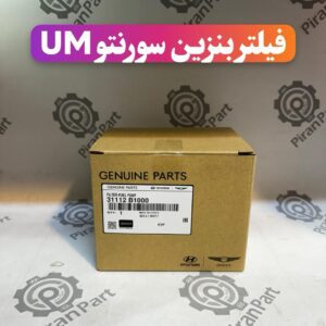 فیلتر بنزین سورنتو UM