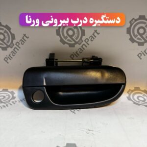 دستگیره درب بیرونی ورنا