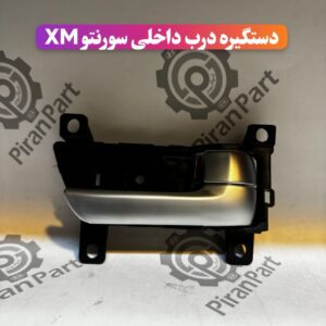 دستگیره درب داخلی سورنتو XM
