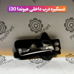 دستگیره درب داخلی هیوندا i30