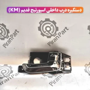 دستگیره درب داخلی اسپورتیج قدیم (KM)