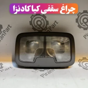 چراغ سقفی وسط کادنزا