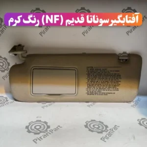 آفتابگیر سوناتا قدیم (NF) کرم رنگ