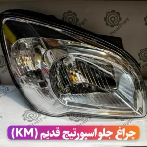 چراغ جلو اسپورتیج قدیم (KM)