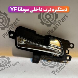 دستگیره درب داخلی سوناتا YF