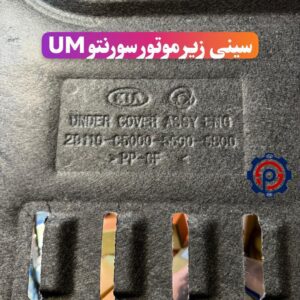 سینی زیر موتور سورنتو UM