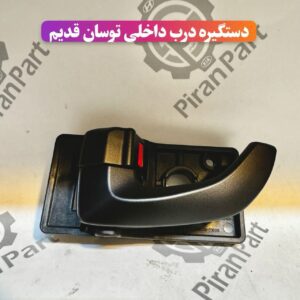 دستگیره درب داخلی توسان قدیم