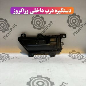 دستگیره درب داخلی وراکروز