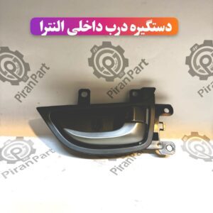 دستگیره درب داخلی النترا