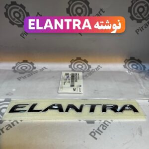 نوشته درب صندوق النترا(elantra)