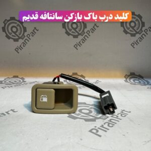 کلید درب باک باز کن سانتافه قدیم