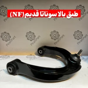 طبق بالا سوناتا قدیم (NF)