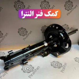 کمک فنر جلو النترا