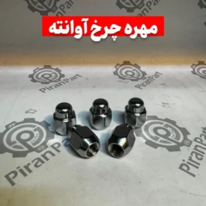 مهره چرخ آوانته
