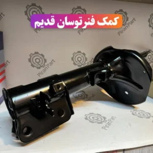 کمک فنر توسان قدیم