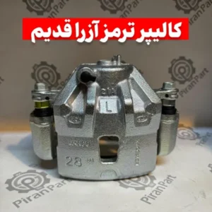 کالیپر ترمز آزرا قدیم